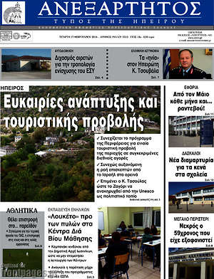 Πρωτοσέλιδο Ανεξάρτητος