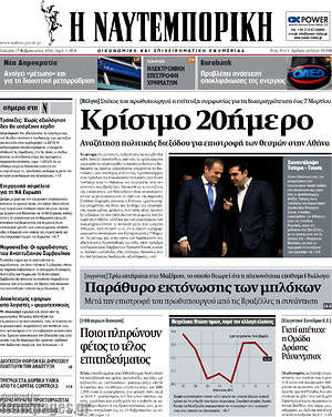 Η Ναυτεμπορική: Κρίσιμο 20ήμερο
