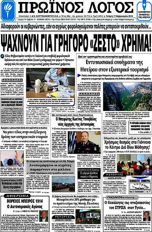 Πρωτοσέλιδο Πρωινός Λόγος