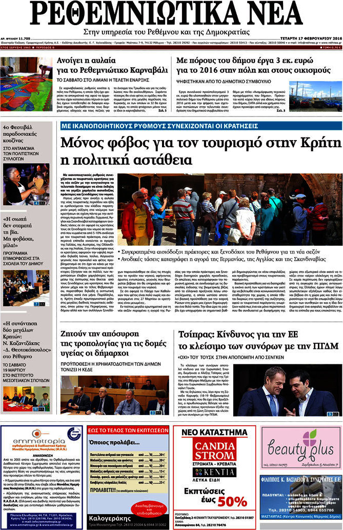 Ρεθεμνιώτικα Νέα