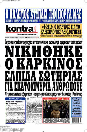 Kontra News: Νικήθηκε ο καρκίνος. Ελπίδα σωτηρίας για εκατομμύρια ανθρώπους