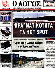 /Ο Λόγος