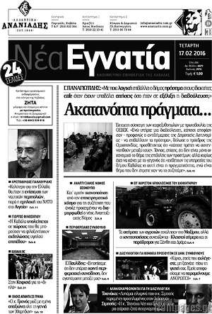Πρωτοσέλιδο Νέα Εγνατία