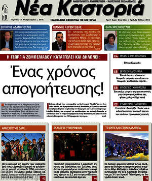 Πρωτοσέλιδο Νέα Καστοριά