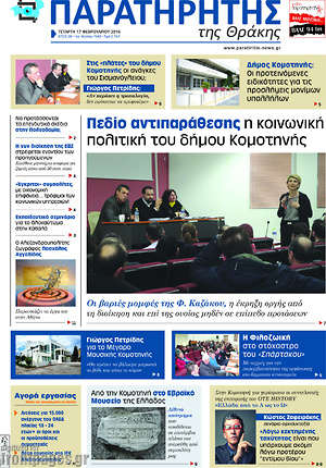 Πρωτοσέλιδο Παρατηρητής