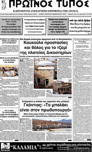 Πρωτοσέλιδο Πρωινός Τύπος Δράμας