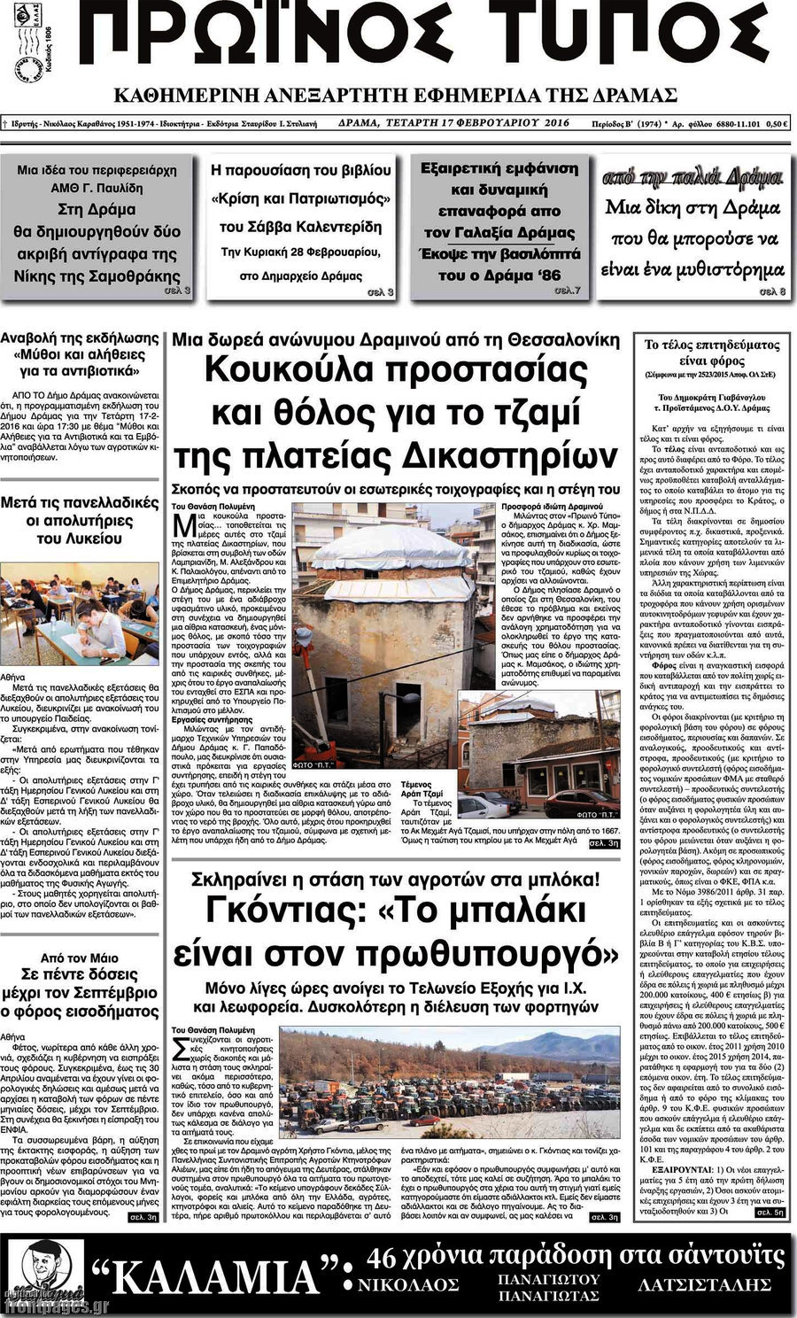 Πρωινός Τύπος Δράμας