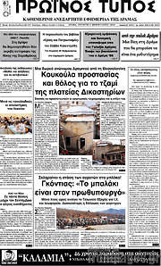 /Πρωινός Τύπος Δράμας