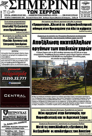 Πρωτοσέλιδο Σημερινή των Σερρών