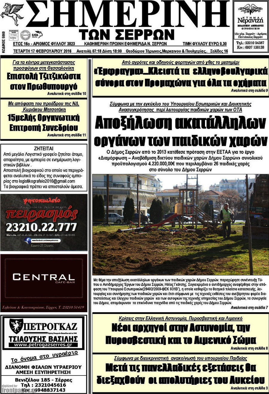 Σημερινή των Σερρών