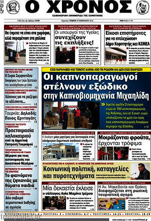 Πρωτοσέλιδο Χρόνος