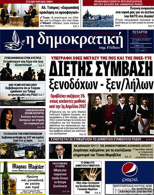 Πρωτοσέλιδο Δημοκρατική Ρόδου