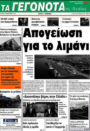 Πρωτοσέλιδο Γεγονότα της Αχαΐας