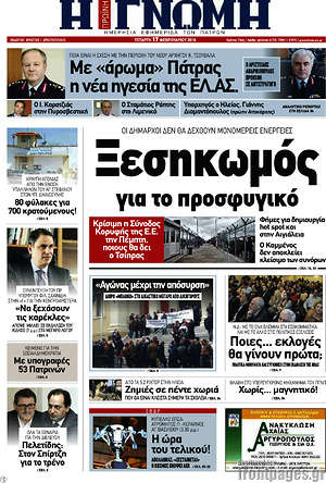 Πρωτοσέλιδο Η Γνώμη