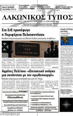 Πρωτοσέλιδο Λακωνικός Τύπος