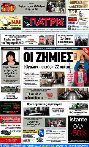 Πρωτοσέλιδο Πατρίς