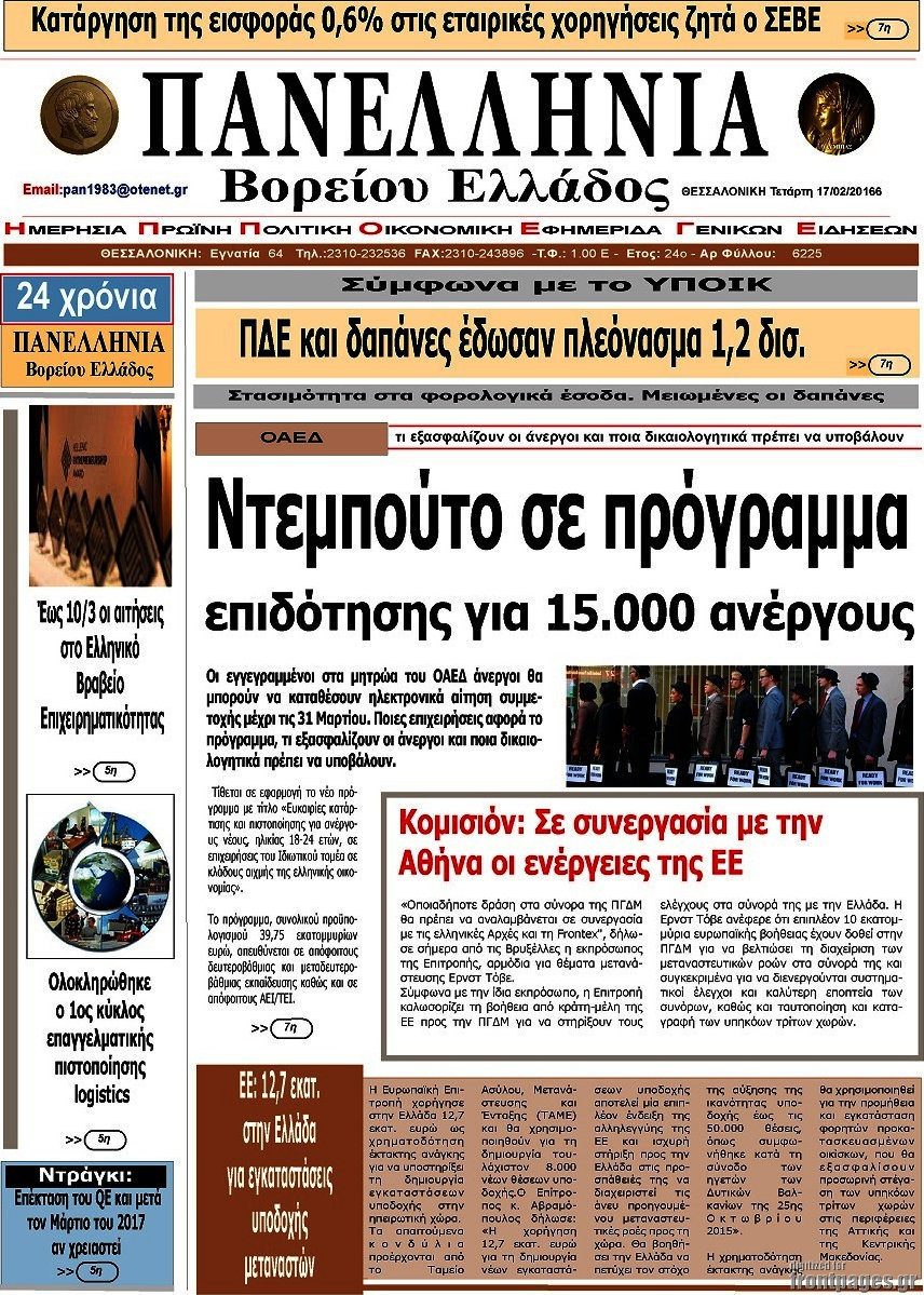 Πανελλήνια Β. Ελλάδος