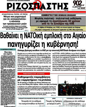 Ριζοσπάστης: Βαθαίνει η ΝΑΤΟική εμπλοκή στο Αιγαίο, πανηγυρίζει η κυβέρνηση!