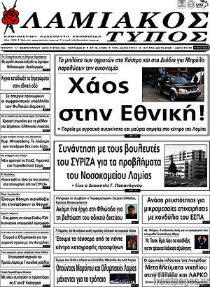 Πρωτοσέλιδο Λαμιακός Τύπος