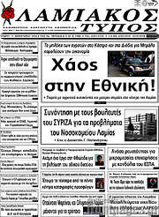 /Λαμιακός Τύπος