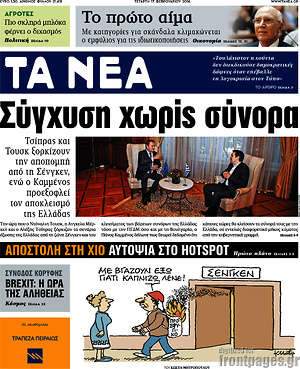 Τα Νέα: Σύγχυση χωρίς σύνορα