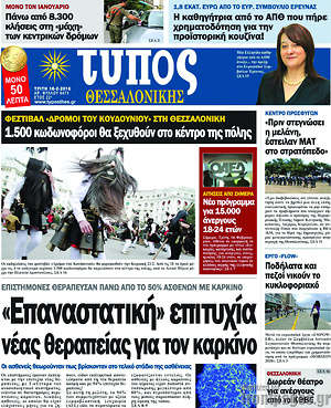 Πρωτοσέλιδο εφημερίδας Τύπος Θεσσαλονίκης - protoselida