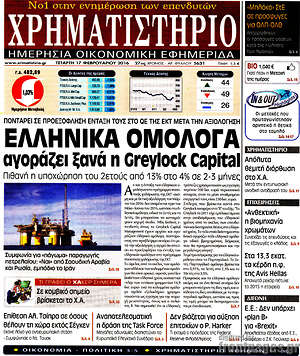 Χρηματιστήριο: Ελληνικά ομόλογα αγοράζει ξανά η Greylock Capital