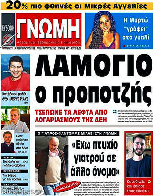 Πρωτοσέλιδο Ευβοϊκή Γνώμη