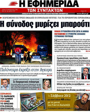 Η εφημερίδα των συντακτών: Η σύνοδος μυρίζει μπαρούτι