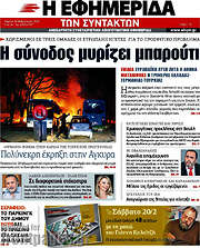 /Η εφημερίδα των συντακτών
