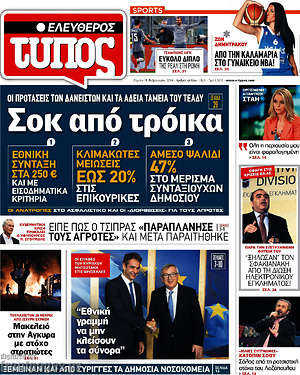 Ελεύθερος Τύπος: Σοκ από τρόικα