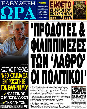 Ελεύθερη ώρα: "Προδότες & Φιλιππινέζες των "λάθρο" οι πολιτικοί"