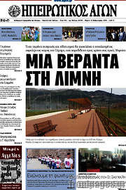 /Ηπειρωτικός Αγών