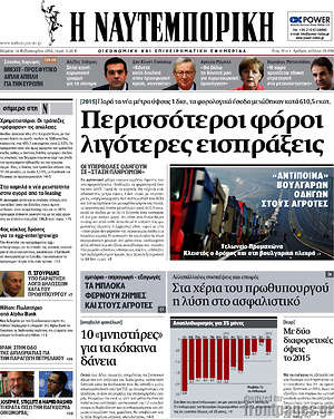 Η Ναυτεμπορική: Περισσότεροι φόροι, λιγότερες εισπράξεις