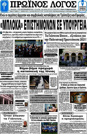 Πρωτοσέλιδο Πρωινός Λόγος