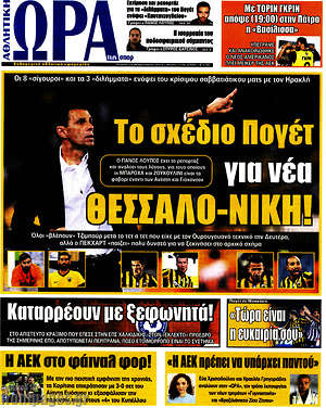 Πρωτοσέλιδο εφημερίδας Η Ώρα των Σπορ - protoselida