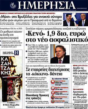 Ημερησία: "Κενό" 1,9 δισ. ευρώ στο νέο ασφαλιστικό