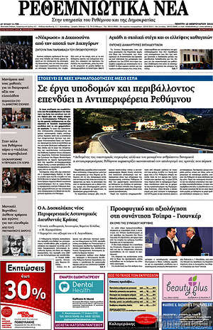 Πρωτοσέλιδο Ρεθεμνιώτικα Νέα