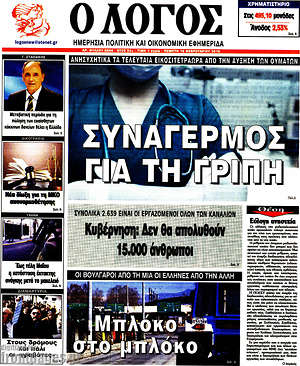 Πρωτοσέλιδο εφημερίδας Ο Λόγος - protoselida