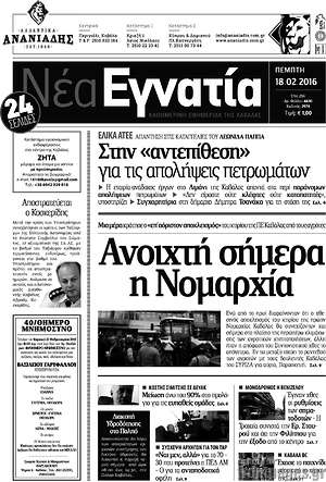 Πρωτοσέλιδο Νέα Εγνατία
