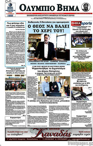 Πρωτοσέλιδο Ολύμπιο Βήμα