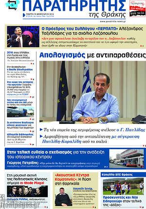 Πρωτοσέλιδο Παρατηρητής