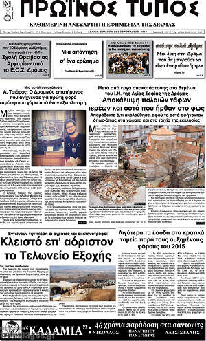 Πρωτοσέλιδο Πρωινός Τύπος Δράμας