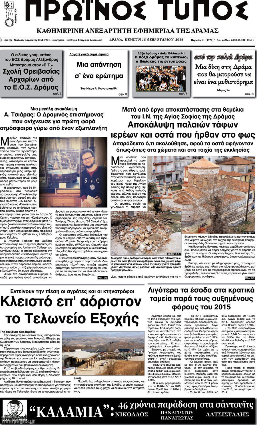 Πρωινός Τύπος Δράμας