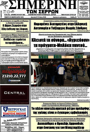 Πρωτοσέλιδο Σημερινή των Σερρών