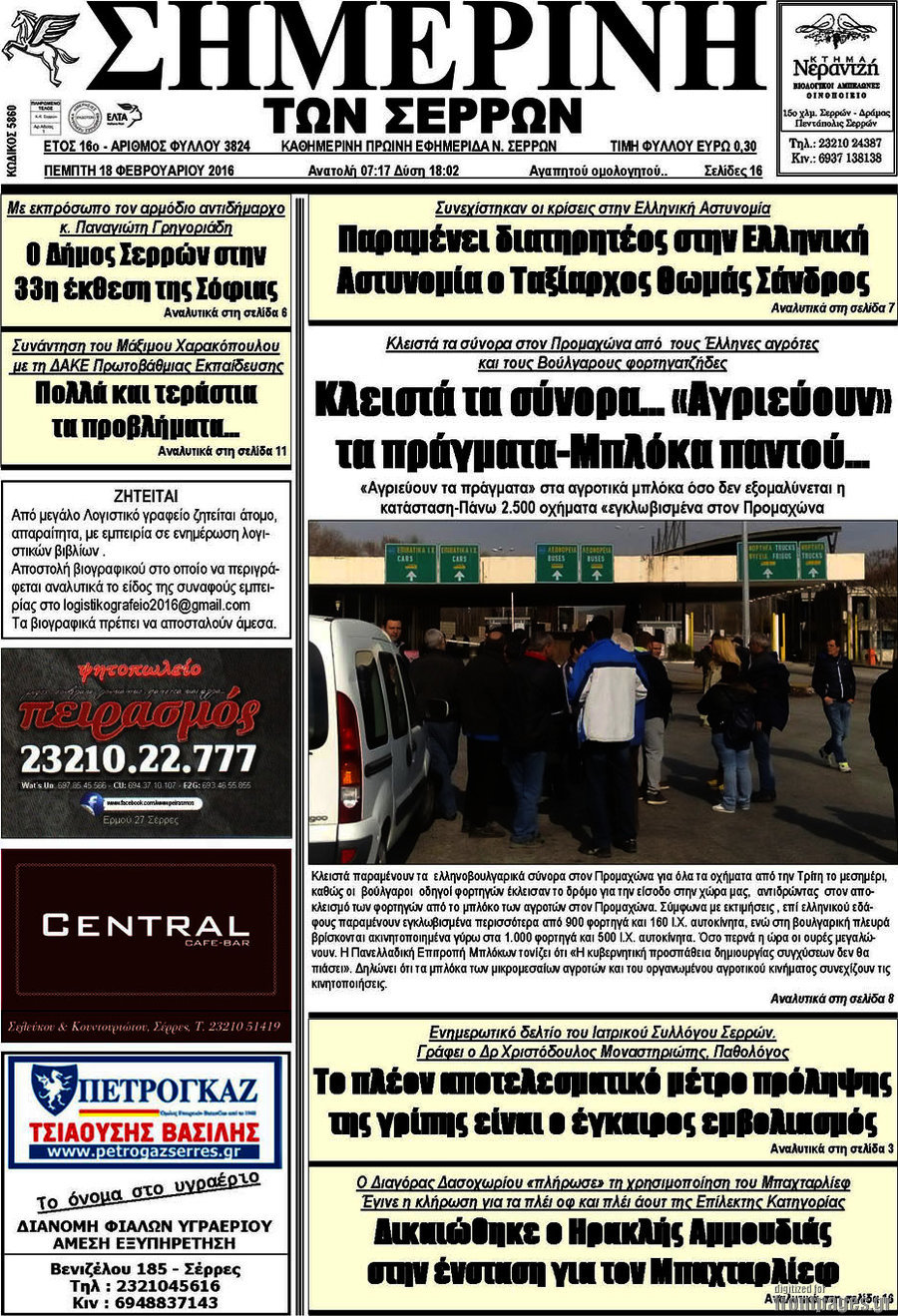 Σημερινή των Σερρών