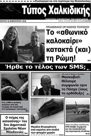 Πρωτοσέλιδο Τύπος Χαλκιδικής
