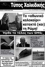 /Τύπος Χαλκιδικής