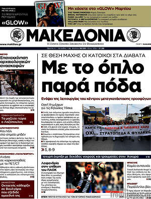 Μακεδονία: Με το όπλο παρά πόδα
