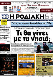 /Η Ροδιακή